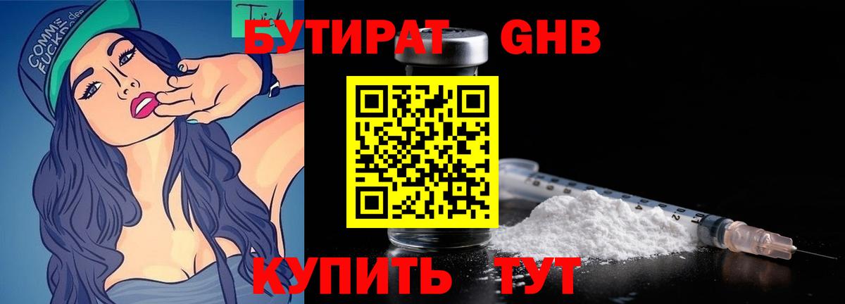 Черняховск  БУТИРАТ бутандиол  Вход с VPN 