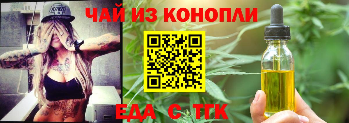 Еда ТГК конопля  Вход с VPN  Черняховск 