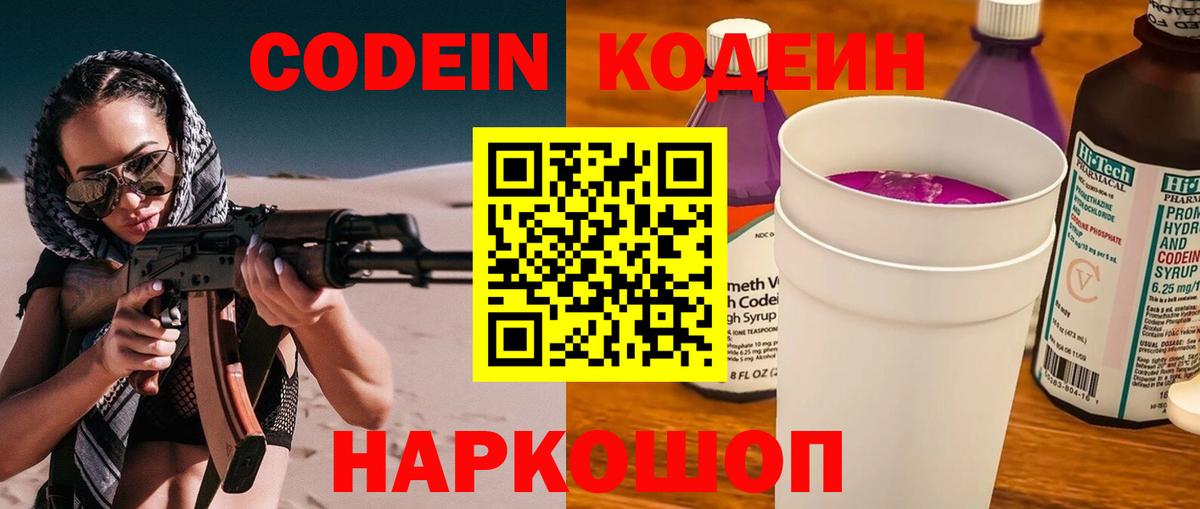 Кодеин Purple Drank Черняховск